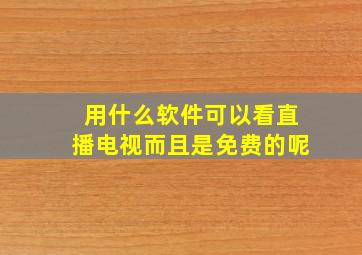 用什么软件可以看直播电视而且是免费的呢