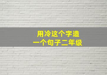 用冷这个字造一个句子二年级