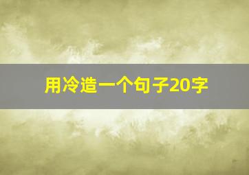 用冷造一个句子20字