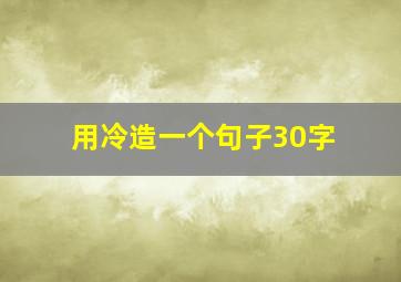 用冷造一个句子30字