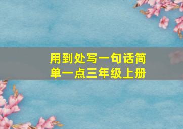 用到处写一句话简单一点三年级上册