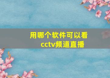 用哪个软件可以看cctv频道直播