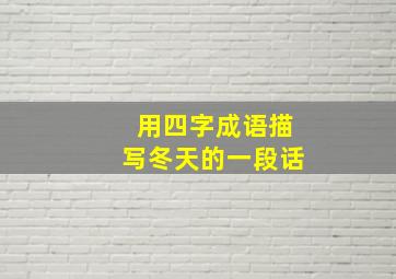 用四字成语描写冬天的一段话