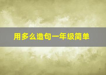 用多么造句一年级简单