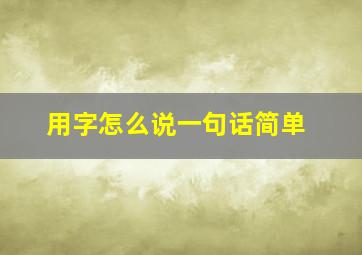 用字怎么说一句话简单