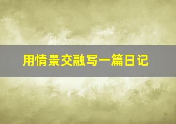 用情景交融写一篇日记