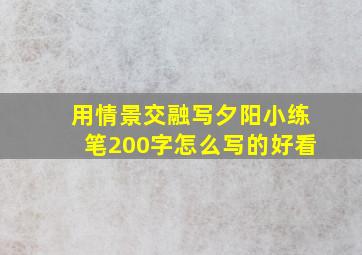 用情景交融写夕阳小练笔200字怎么写的好看