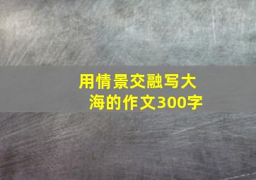 用情景交融写大海的作文300字