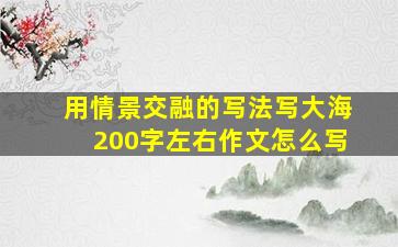 用情景交融的写法写大海200字左右作文怎么写