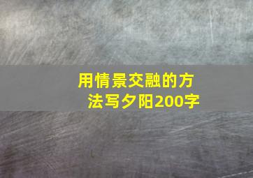 用情景交融的方法写夕阳200字