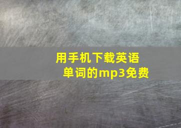 用手机下载英语单词的mp3免费