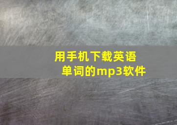 用手机下载英语单词的mp3软件