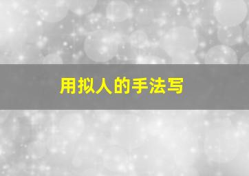 用拟人的手法写