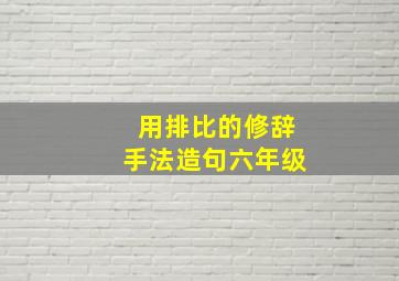 用排比的修辞手法造句六年级