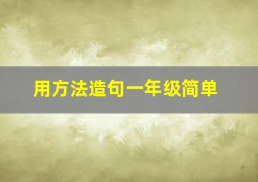 用方法造句一年级简单