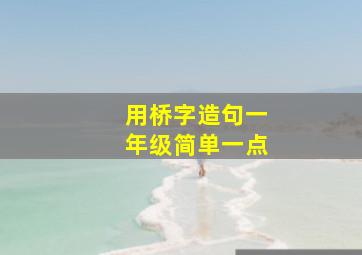 用桥字造句一年级简单一点