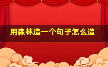 用森林造一个句子怎么造