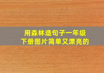 用森林造句子一年级下册图片简单又漂亮的