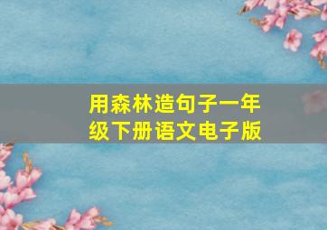 用森林造句子一年级下册语文电子版