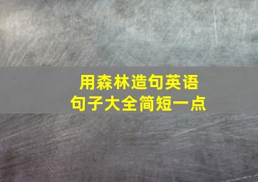 用森林造句英语句子大全简短一点