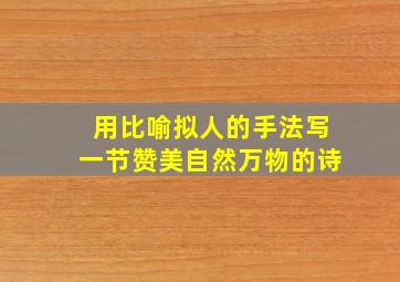 用比喻拟人的手法写一节赞美自然万物的诗