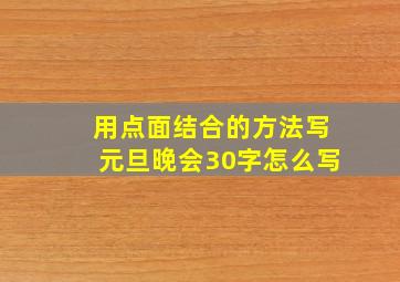 用点面结合的方法写元旦晚会30字怎么写