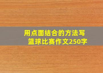 用点面结合的方法写篮球比赛作文250字