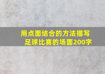 用点面结合的方法描写足球比赛的场面200字