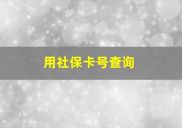 用社保卡号查询