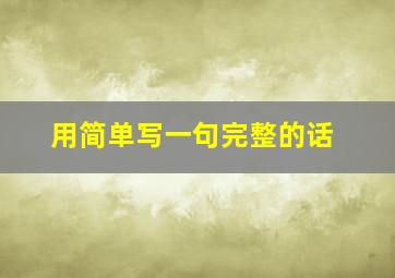 用简单写一句完整的话