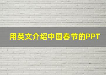 用英文介绍中国春节的PPT