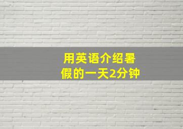 用英语介绍暑假的一天2分钟