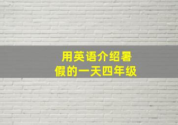 用英语介绍暑假的一天四年级