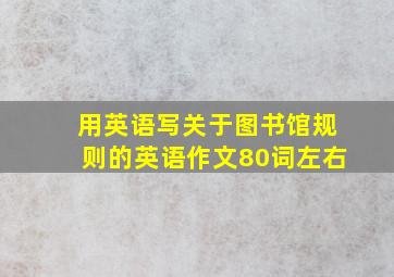 用英语写关于图书馆规则的英语作文80词左右