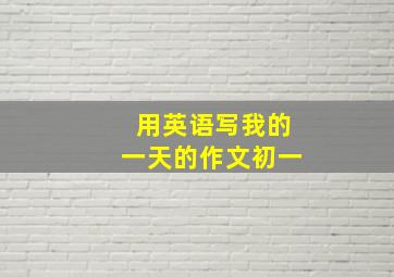 用英语写我的一天的作文初一