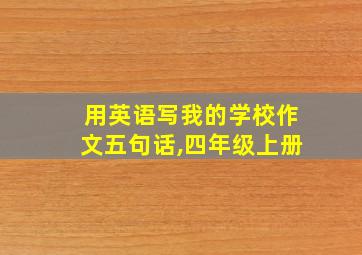 用英语写我的学校作文五句话,四年级上册