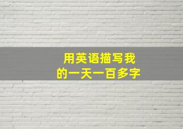 用英语描写我的一天一百多字