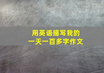 用英语描写我的一天一百多字作文