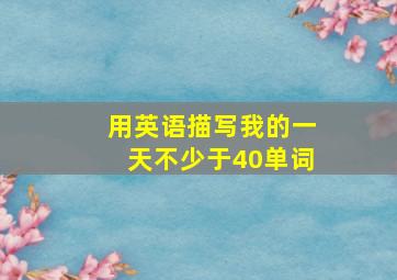 用英语描写我的一天不少于40单词