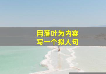 用落叶为内容写一个拟人句