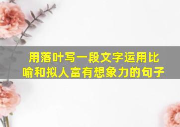 用落叶写一段文字运用比喻和拟人富有想象力的句子