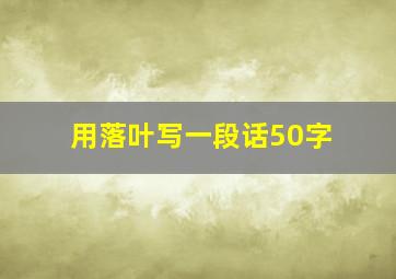 用落叶写一段话50字