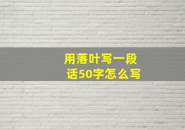 用落叶写一段话50字怎么写