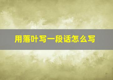 用落叶写一段话怎么写