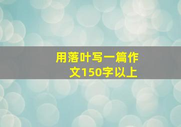 用落叶写一篇作文150字以上