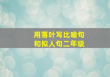 用落叶写比喻句和拟人句二年级