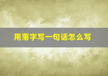 用落字写一句话怎么写