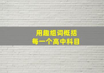 用趣组词概括每一个高中科目