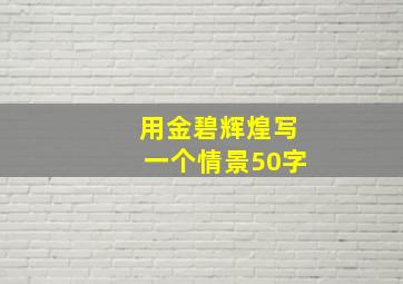 用金碧辉煌写一个情景50字