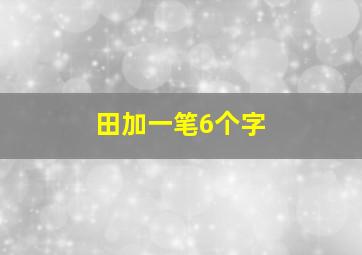 田加一笔6个字